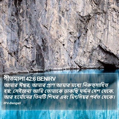 গীতমালা 42:6 BENIRV Bible Verse Image