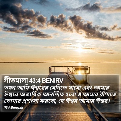 গীতমালা 43:4 BENIRV Bible Verse Image