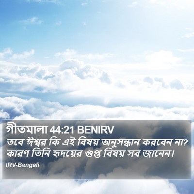 গীতমালা 44:21 BENIRV Bible Verse Image