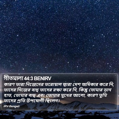 গীতমালা 44:3 BENIRV Bible Verse Image