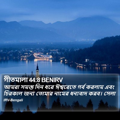 গীতমালা 44:8 BENIRV Bible Verse Image