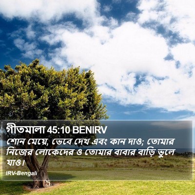গীতমালা 45:10 BENIRV Bible Verse Image