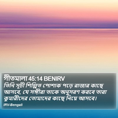 গীতমালা 45:14 BENIRV Bible Verse Image
