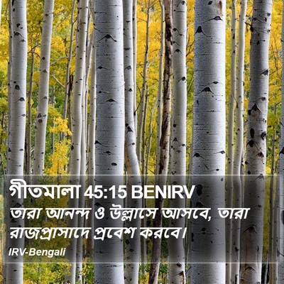 গীতমালা 45:15 BENIRV Bible Verse Image
