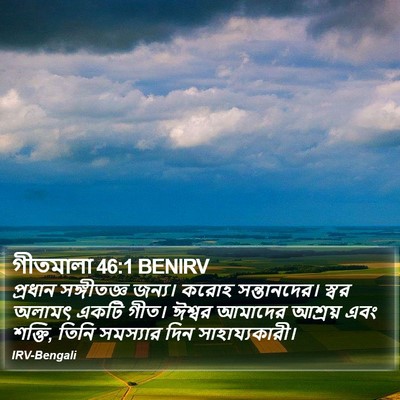 গীতমালা 46:1 BENIRV Bible Verse Image