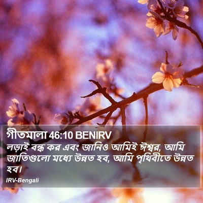 গীতমালা 46:10 BENIRV Bible Verse Image