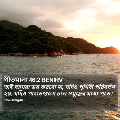 গীতমালা 46:2 BENIRV Bible Verse Image