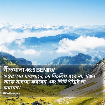 গীতমালা 46:5 BENIRV Bible Verse Image