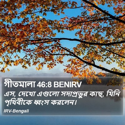 গীতমালা 46:8 BENIRV Bible Verse Image