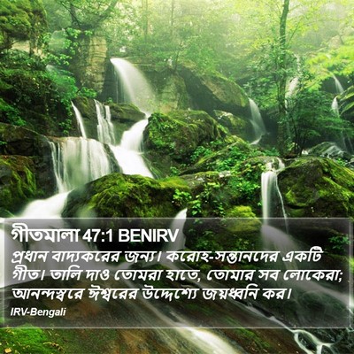 গীতমালা 47:1 BENIRV Bible Verse Image