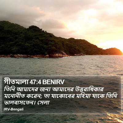 গীতমালা 47:4 BENIRV Bible Verse Image