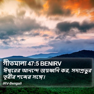 গীতমালা 47:5 BENIRV Bible Verse Image