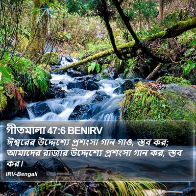 গীতমালা 47:6 BENIRV Bible Verse Image