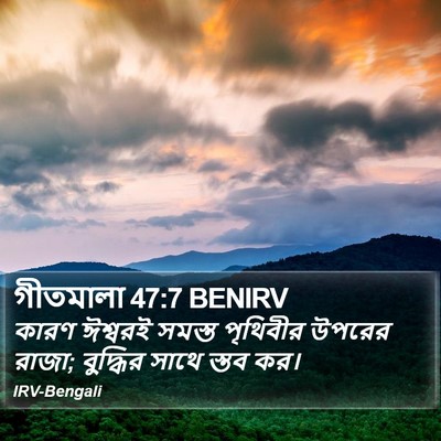 গীতমালা 47:7 BENIRV Bible Verse Image