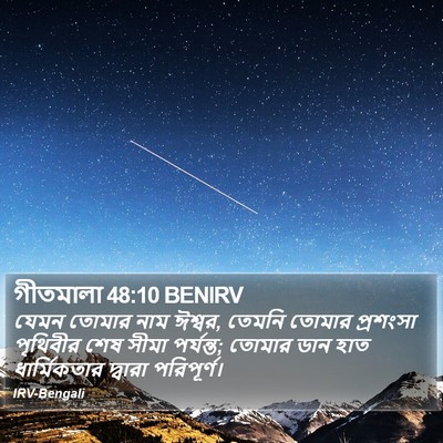 গীতমালা 48:10 BENIRV Bible Verse Image