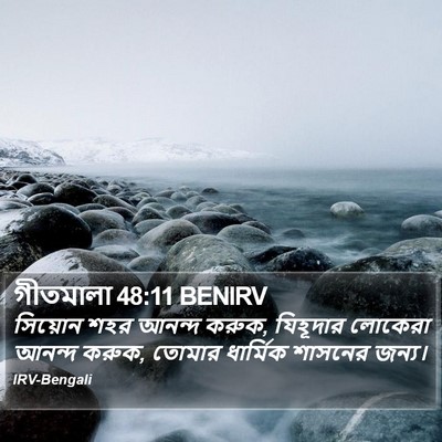 গীতমালা 48:11 BENIRV Bible Verse Image
