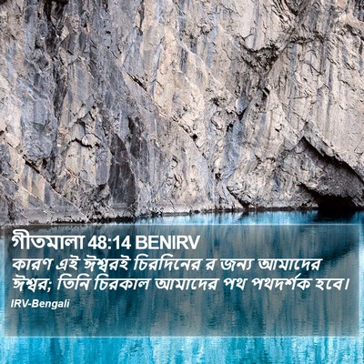 গীতমালা 48:14 BENIRV Bible Verse Image
