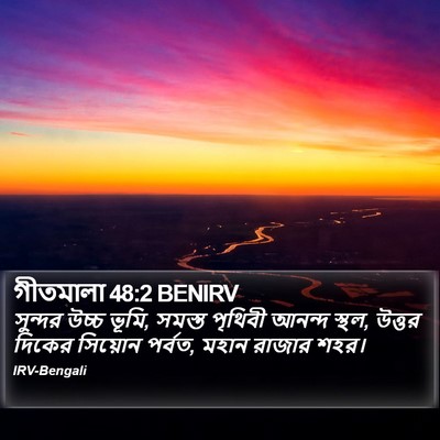 গীতমালা 48:2 BENIRV Bible Verse Image