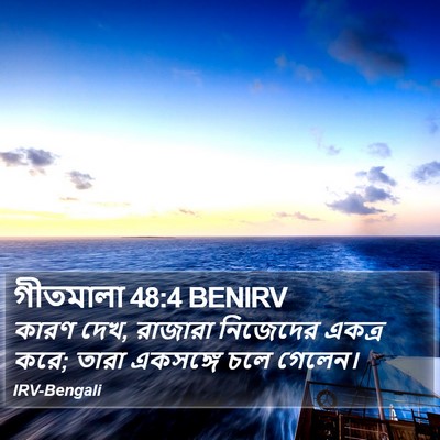 গীতমালা 48:4 BENIRV Bible Verse Image