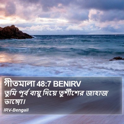 গীতমালা 48:7 BENIRV Bible Verse Image