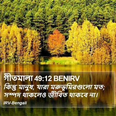 গীতমালা 49:12 BENIRV Bible Verse Image