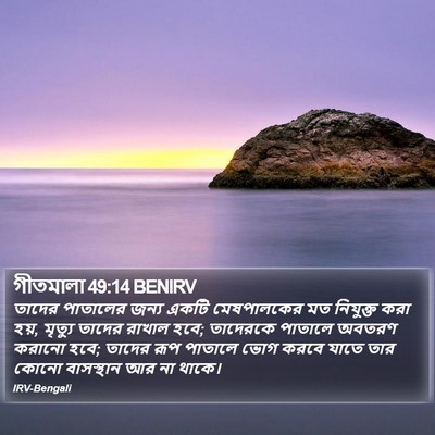 গীতমালা 49:14 BENIRV Bible Verse Image