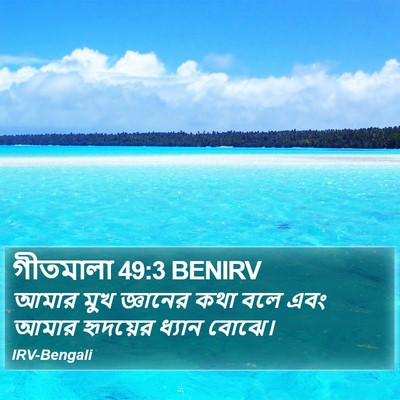 গীতমালা 49:3 BENIRV Bible Verse Image