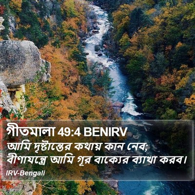 গীতমালা 49:4 BENIRV Bible Verse Image