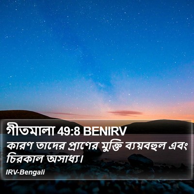 গীতমালা 49:8 BENIRV Bible Verse Image