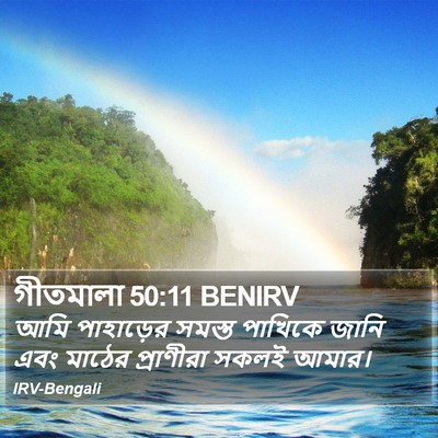 গীতমালা 50:11 BENIRV Bible Verse Image
