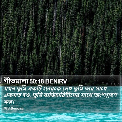 গীতমালা 50:18 BENIRV Bible Verse Image