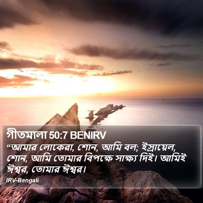 গীতমালা 50:7 BENIRV Bible Verse Image
