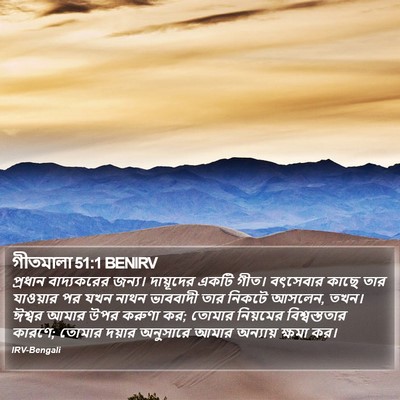 গীতমালা 51:1 BENIRV Bible Verse Image