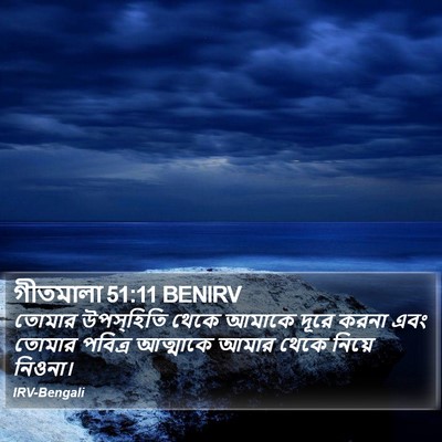 গীতমালা 51:11 BENIRV Bible Verse Image