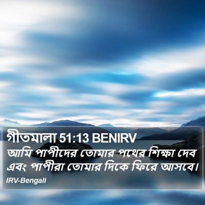 গীতমালা 51:13 BENIRV Bible Verse Image