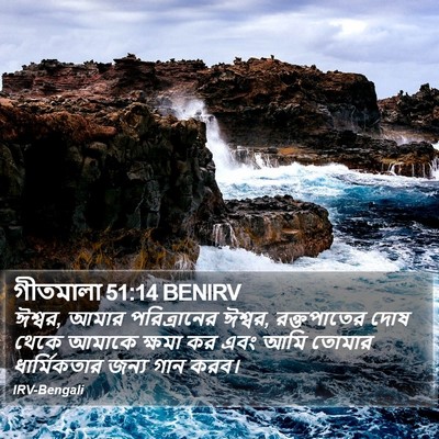 গীতমালা 51:14 BENIRV Bible Verse Image