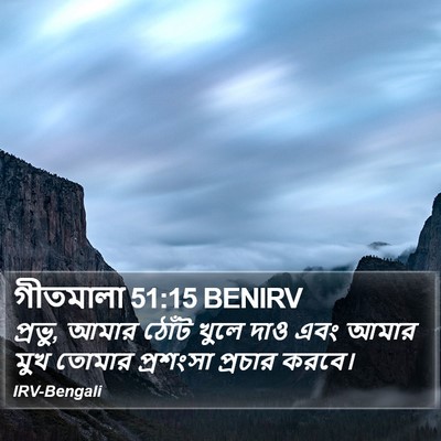 গীতমালা 51:15 BENIRV Bible Verse Image