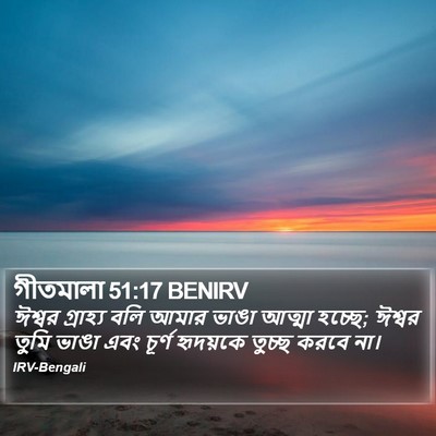 গীতমালা 51:17 BENIRV Bible Verse Image