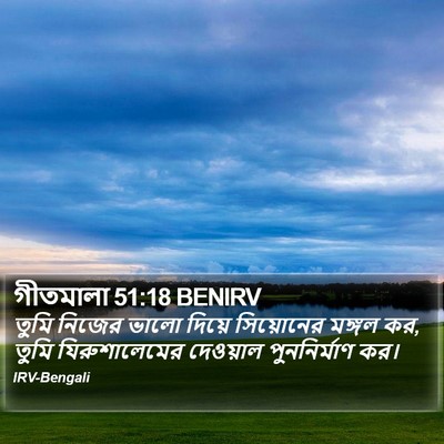গীতমালা 51:18 BENIRV Bible Verse Image
