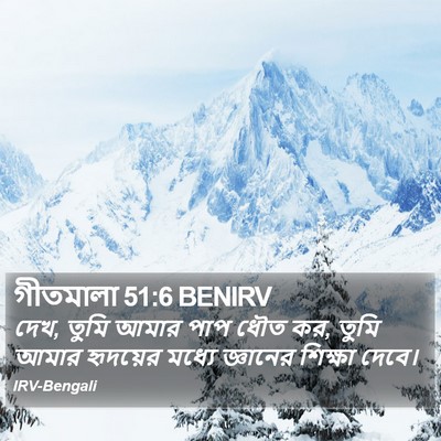 গীতমালা 51:6 BENIRV Bible Verse Image