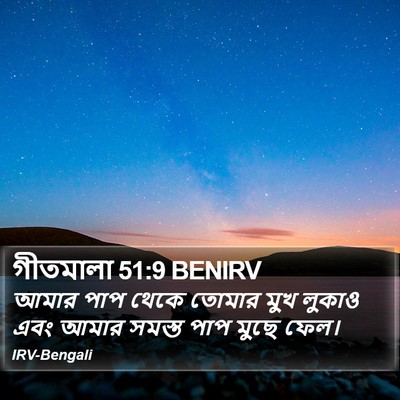 গীতমালা 51:9 BENIRV Bible Verse Image
