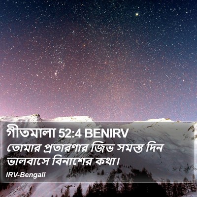 গীতমালা 52:4 BENIRV Bible Verse Image