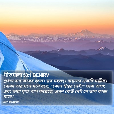 গীতমালা 53:1 BENIRV Bible Verse Image