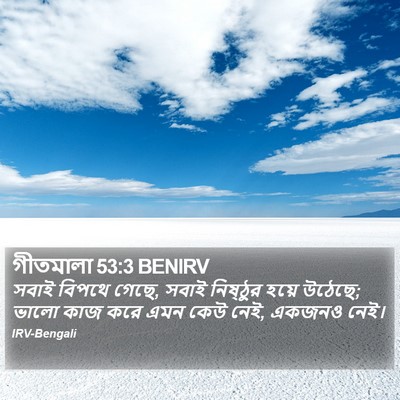 গীতমালা 53:3 BENIRV Bible Verse Image