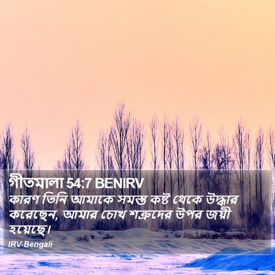 গীতমালা 54:7 BENIRV Bible Verse Image