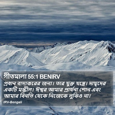 গীতমালা 55:1 BENIRV Bible Verse Image