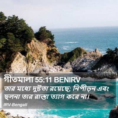 গীতমালা 55:11 BENIRV Bible Verse Image