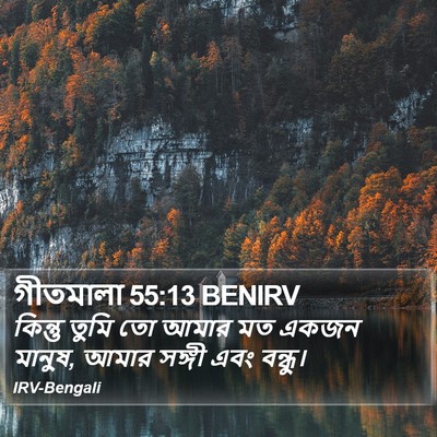 গীতমালা 55:13 BENIRV Bible Verse Image