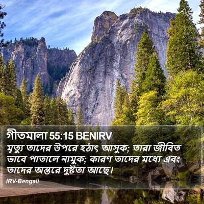 গীতমালা 55:15 BENIRV Bible Verse Image