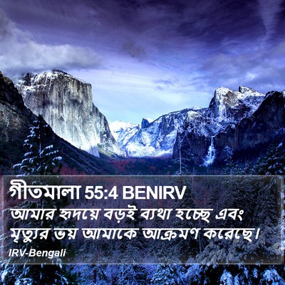 গীতমালা 55:4 BENIRV Bible Verse Image